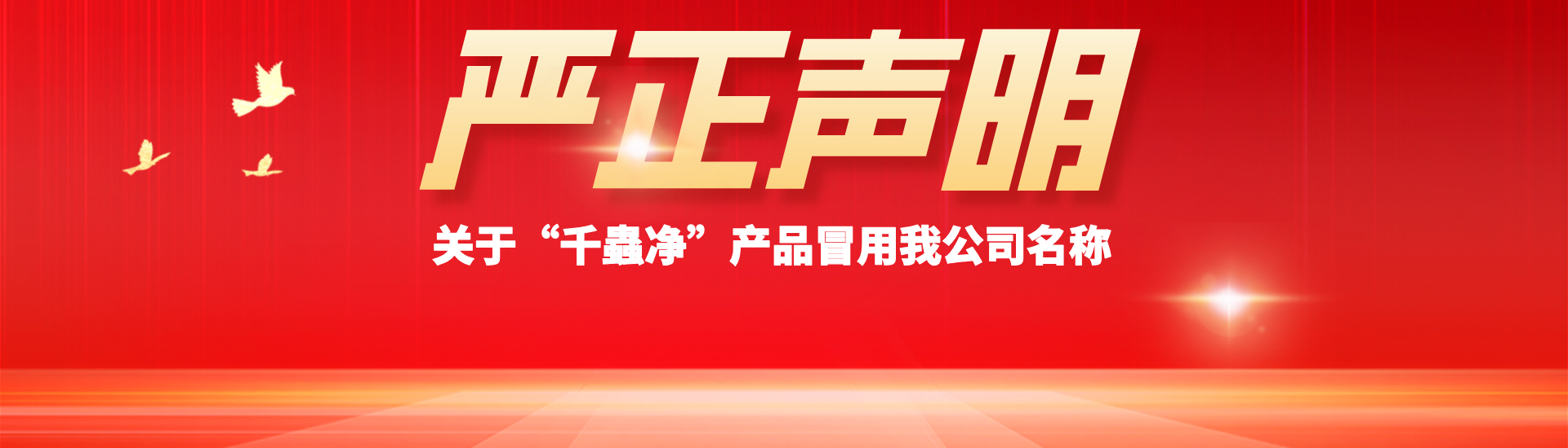 山東初農(nóng)生物科技有限公司嚴(yán)正聲明